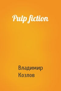 Владимир Козлов - Pulp fiction