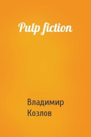 Обложка книги «Pulp fiction» — Владимир Козлов