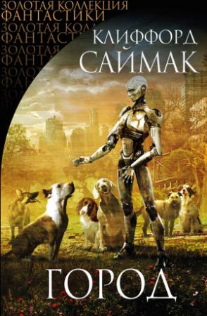Обложка книги «Город. Сборник рассказов и повестей» — Клиффорд Саймак