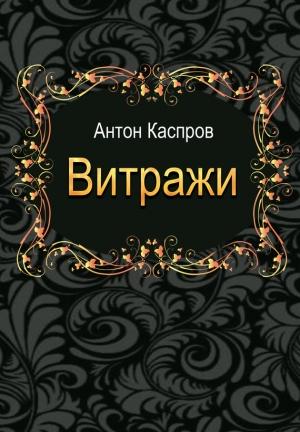 Обложка книги «Витражи» — Антон Каспров