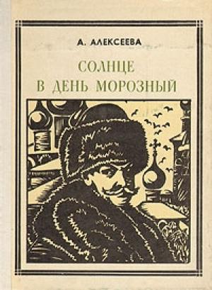 Обложка книги «Солнце в день морозный (Кустодиев)» — Адель Алексеева