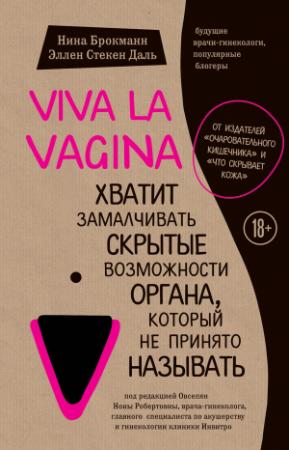 Обложка книги «Viva la vagina. Хватит замалчивать скрытые возможности органа, который не принято называть» — Нина Брокманн, Эллен Даль