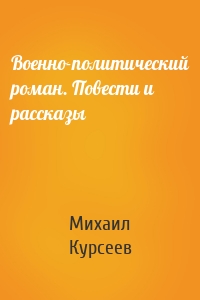 Военно-политический роман. Повести и рассказы