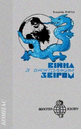 Обложка книги «Війна з багатоликим звіром» — Владімір Парал