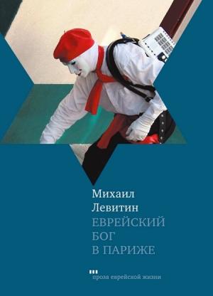 Обложка книги «Еврейский бог в Париже» — Михаил Левитин