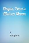 У. Уэстрелл - Окунь, Река и Шийла Мант