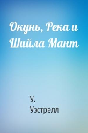 Обложка книги «Окунь, Река и Шийла Мант» — У. Уэстрелл
