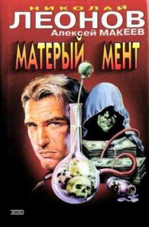 Обложка книги «Матерый мент» — Николай Леонов, Алексей Макеев