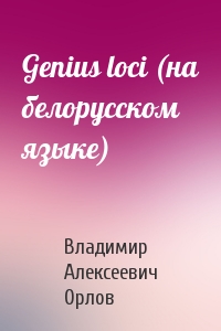 Genius loci (на белорусском языке)