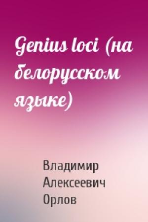 Обложка книги «Genius loci (на белорусском языке)» — Владимир Алексеевич Орлов