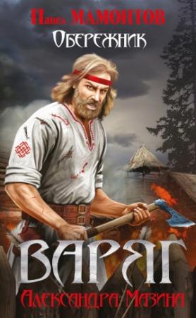 Обложка книги «Обережник» — Павел Мамонтов, Александр Мазин