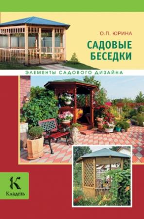 Обложка книги «Садовые беседки» — Ольга Юрина