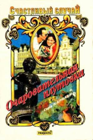 Обложка книги «Очаровательная плутовка» — Сара Карнаби