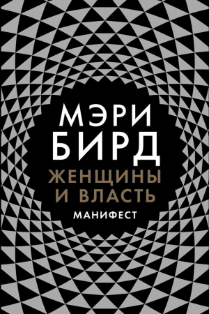 Обложка книги «Женщины и власть. Манифест» — Мэри Бирд