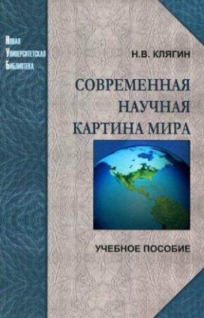 Обложка книги «Современная научная картина мира» — Николай Клягин