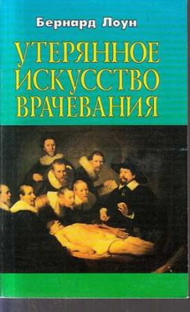 Обложка книги «Утерянное искусство врачевания» — Бернард Лаун