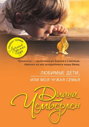Обложка книги «Любимые дети, или Моя чужая семья» — Диана Чемберлен