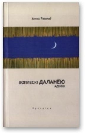 Обложка книги «Воплескі даланёю адною» — Александр Степанович Рязанов