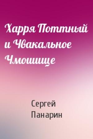 Обложка книги «Харря Поттный и Чвакальное Чмошище» — Сергей Васильевич Панарин