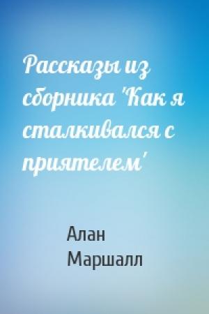 Обложка книги «Рассказы из сборника 'Как я сталкивался с приятелем'» — Алан Маршалл