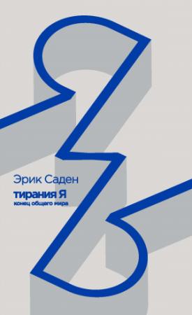 Обложка книги «Тирания Я: конец общего мира» — Эрик Саден