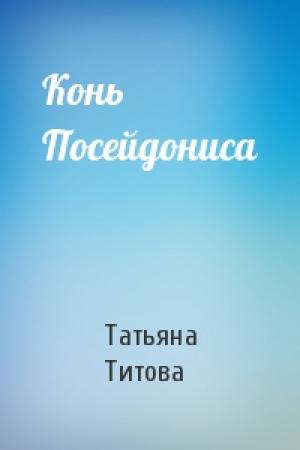 Обложка книги «Конь Посейдониса» — Татьяна Титова