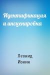 Л Ионин - Идентификация и инсценировка