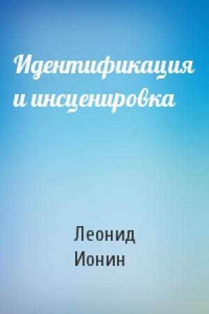Обложка книги «Идентификация и инсценировка» — Л Ионин