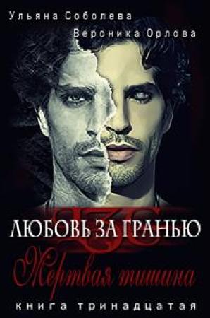 Обложка книги «Мертвая тишина. Любовь за гранью 13» — Ульяна Орлова