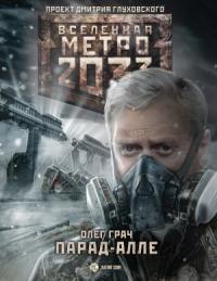 Олег Грач - Метро 2033: Парад-алле