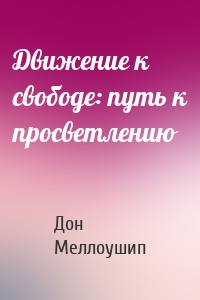 Движение к свободе: путь к просветлению