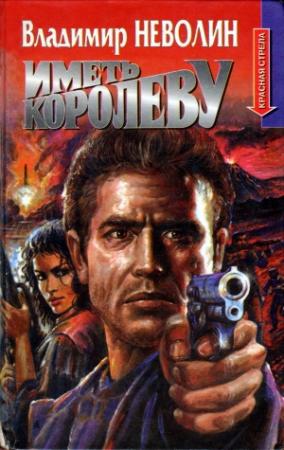 Обложка книги «Иметь королеву» — Владимир Неволин