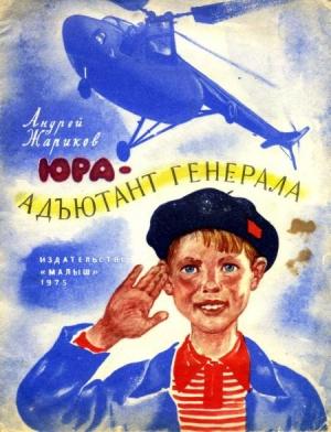 Обложка книги «Юра — адъютант генерала» — Андрей Жариков