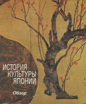 Обложка книги «История культуры Японии» — Ютака Тадзава, Сабуро Мацубара, Сюнсукэ Окуда, Ясунори Нагахата