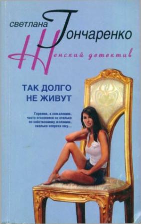 Обложка книги «Так долго не живут» — Светлана Гончаренко