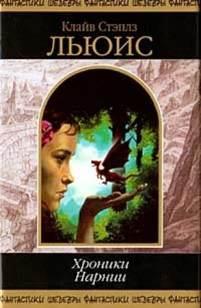 Обложка книги «Лев, колдунья и платяной шкаф» — Клайв Льюис