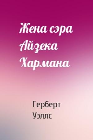 Обложка книги «Жена сэра Айзека Хармана» — Герберт Уэллс