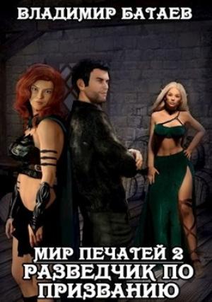 Обложка книги «Разведчик по призванию» — Владимир Петрович Батаев