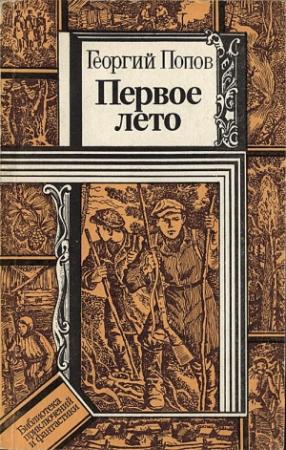 Обложка книги «Первое лето» — Георгий Попов
