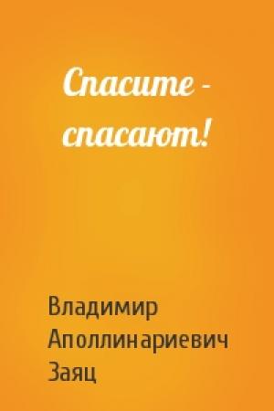 Обложка книги «Спасите - спасают!» — Владимир Заяц