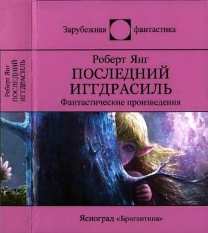 Обложка книги «Последний Иггдрасиль: Фантастические произведения» — Роберт Янг