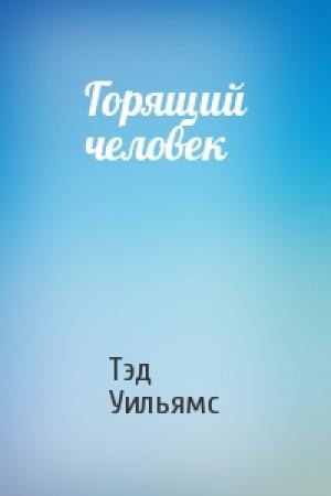 Обложка книги «Горящий человек» — Тэд Уильямс