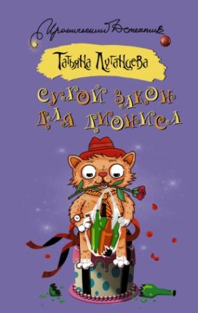 Обложка книги «Сухой закон для Диониса» — Татьяна Луганцева