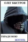 Олег Быстров - Укради мою жизнь