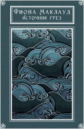 Обложка книги «Источник грез» — Фиона Маклауд