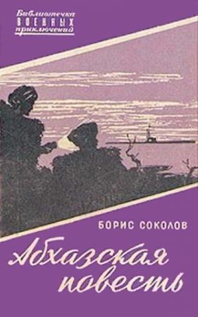 Обложка книги «Абхазская повесть» — Борис Соколов