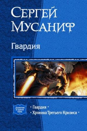 Обложка книги «Гвардия» — Сергей Мусаниф