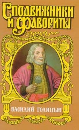 Обложка книги «Василий Голицын. Игра судьбы» — Руфин Гордин
