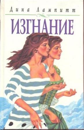 Обложка книги «Изгнание» — Дина Лампитт