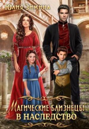 Обложка книги «Магические близнецы в наследство» — Юлия Зимина